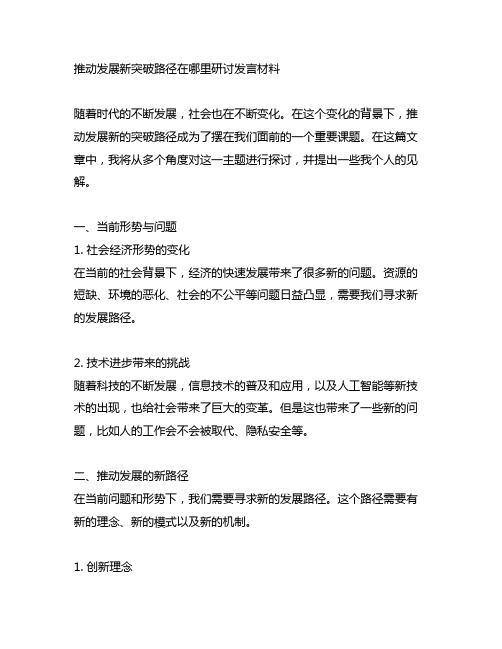 推动发展新突破路径在哪里研讨发言材料