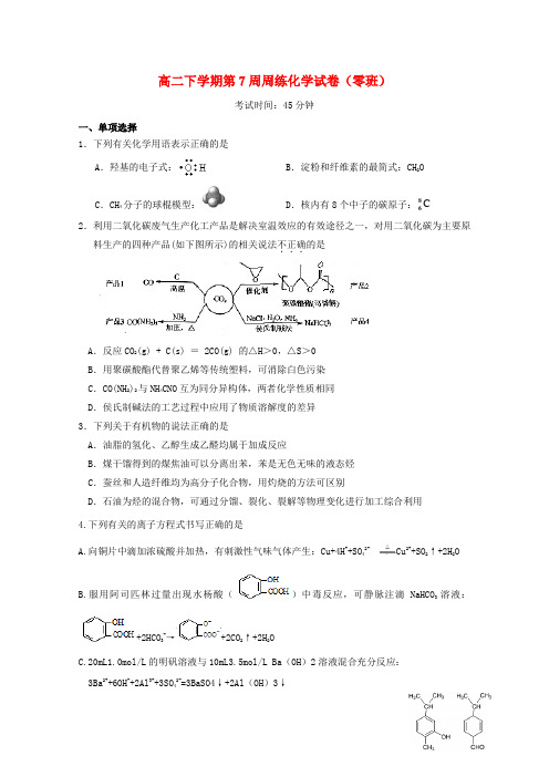 江西省横峰县高二化学下学期第7周周练试题(零班)