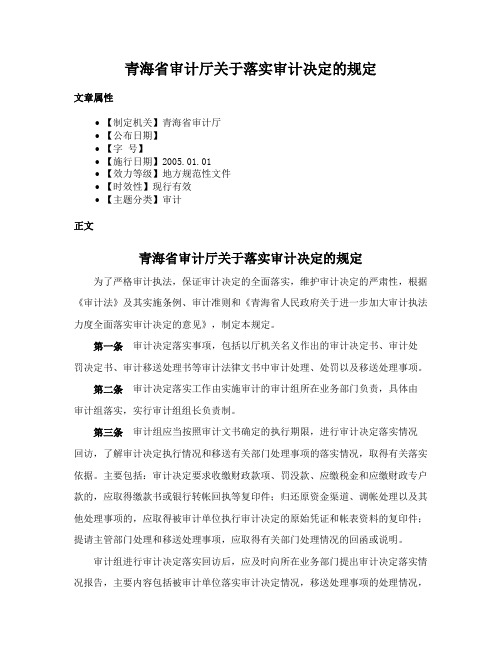 青海省审计厅关于落实审计决定的规定