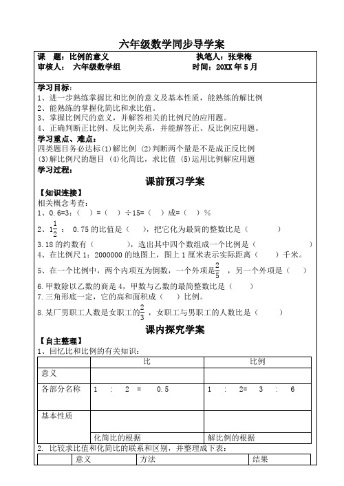 六年级数学比和比例的复习导学案