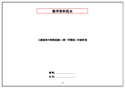 人教版高中物理选修1-1第一学期高二年级阶段