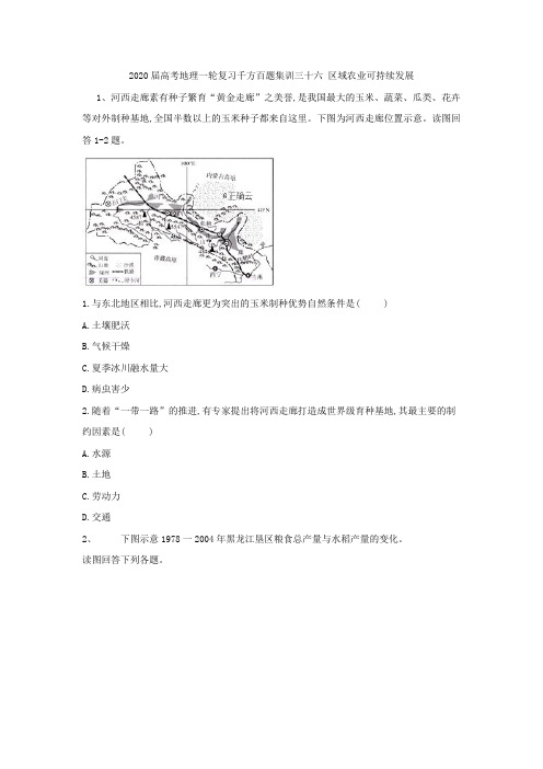 2020届高考地理一轮复习千方百题集训：三十六 区域农业可持续发展