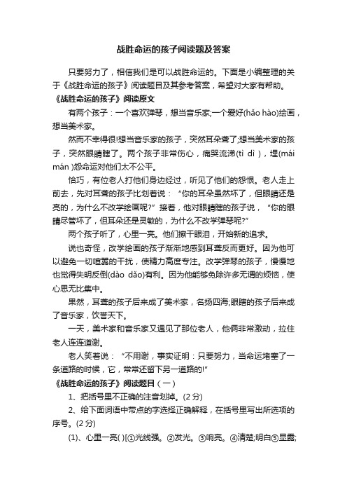 战胜命运的孩子阅读题及答案