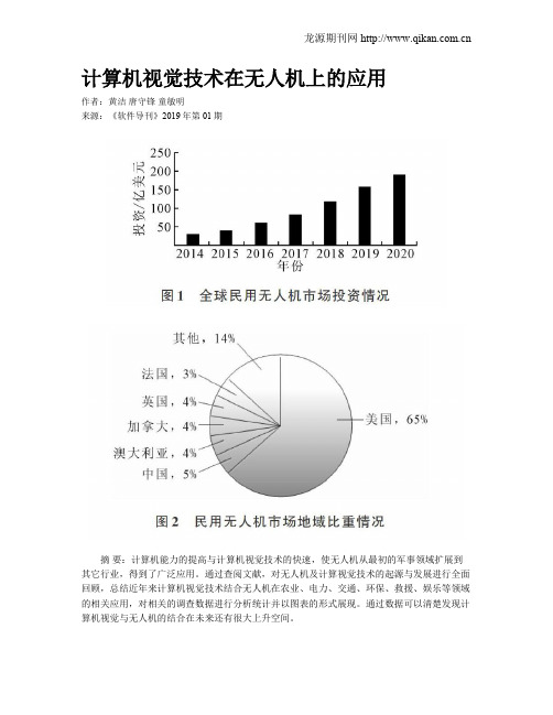 计算机视觉技术在无人机上的应用