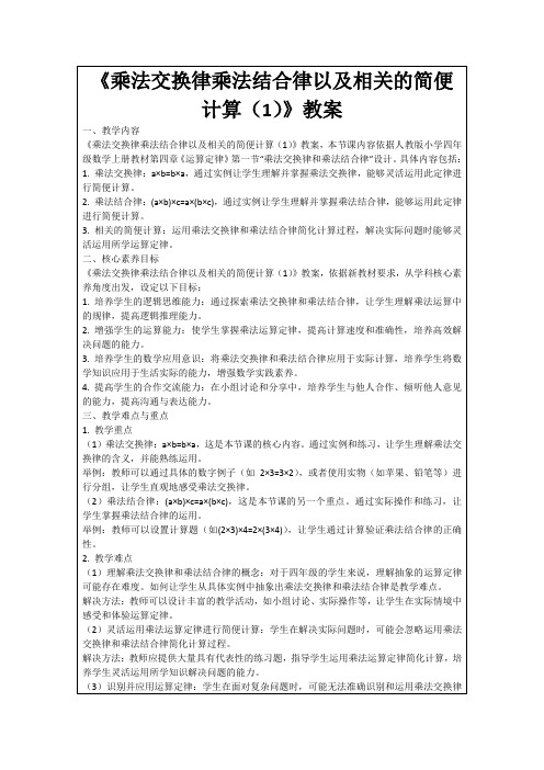 《乘法交换律乘法结合律以及相关的简便计算(1)》教案