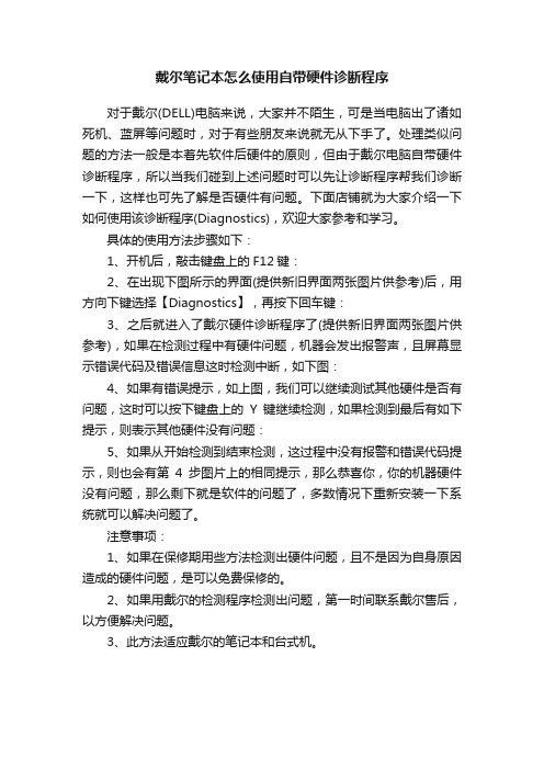 戴尔笔记本怎么使用自带硬件诊断程序