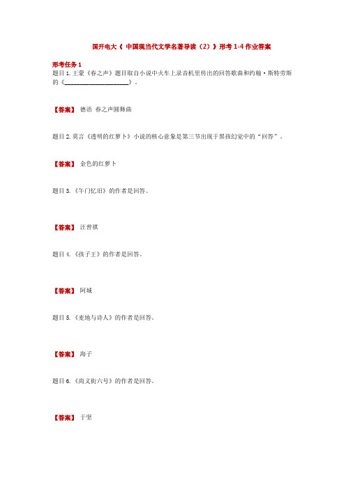 国开电大《 中国现当代文学名著导读(2)》形考1-4作业答案