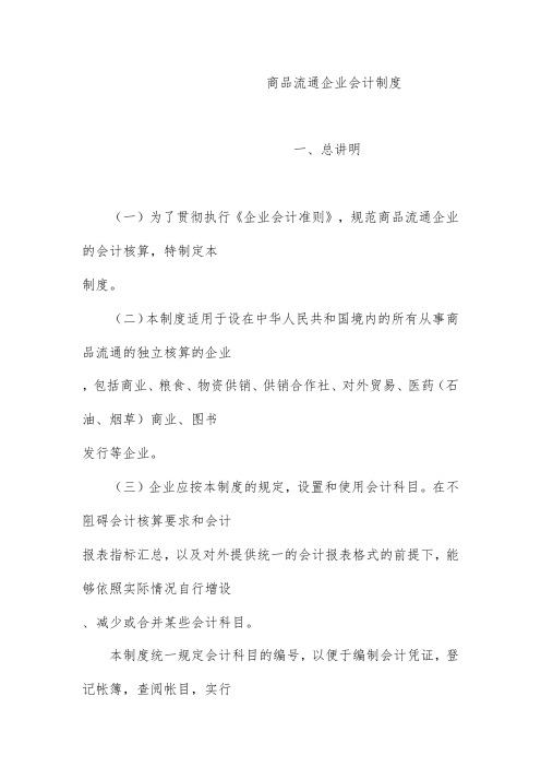 商品流通企业会计准则