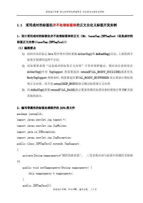 跟我学J2EE JSP自定义标签技术——采用成对的标签但并不处理标签体的正文自定义标签开发实例