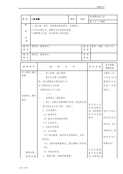 小学语文二年级上册《2水乡歌》word教案 5