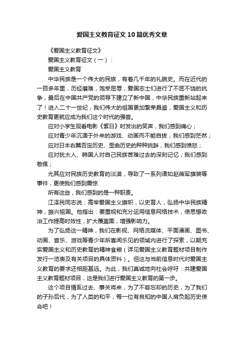 爱国主义教育征文10篇优秀文章