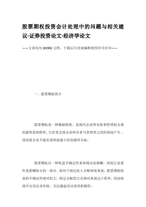 股票期权投资会计处理中的问题与相关建议-证券投资论文-经济学论文