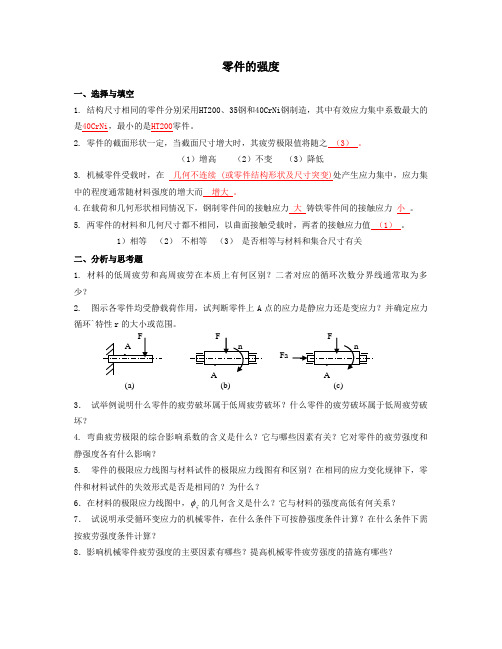 机械设计机械零件的强度习题