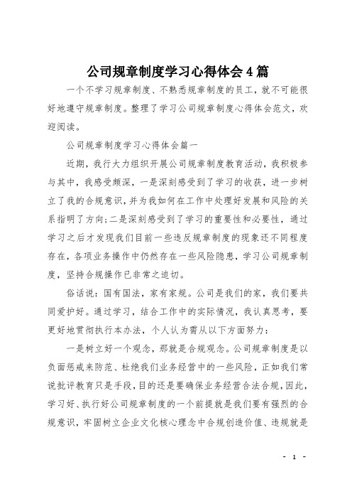 公司规章制度学习心得体会4篇