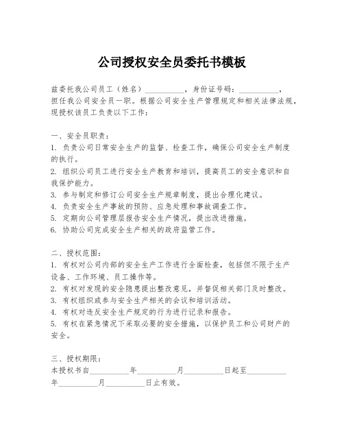 公司授权安全员委托书模板