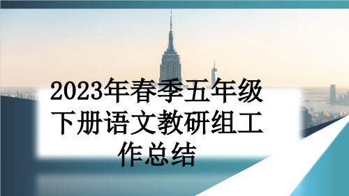 2023年春季五年级下册语文教研组工作总结