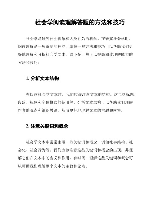 社会学阅读理解答题的方法和技巧