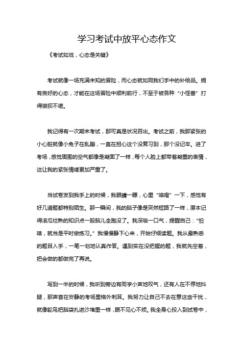 学习考试中放平心态作文