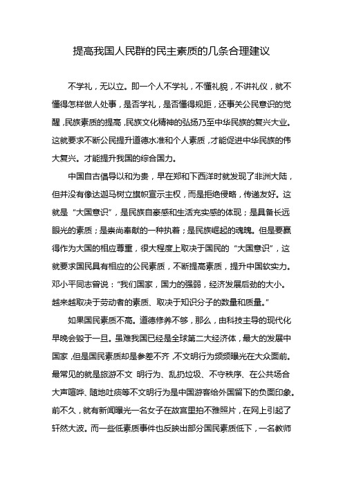 提高我国人民群的民主素质的几条合理建议