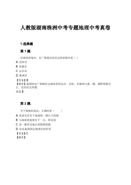 人教版湖南株洲中考专题地理中考真卷试卷及解析