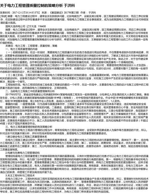 关于电力工程管理质量控制的策略分析 于洪科