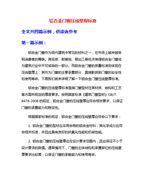 铝合金门窗压线壁厚标准