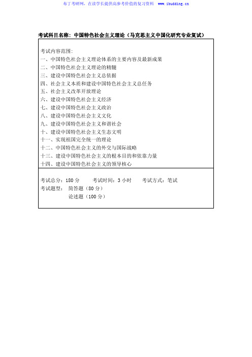 2017年哈尔滨工程大学 哈工大 中国特色社会主义理论  复试硕士招生考试大纲