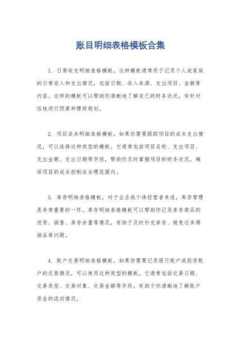 账目明细表格模板合集