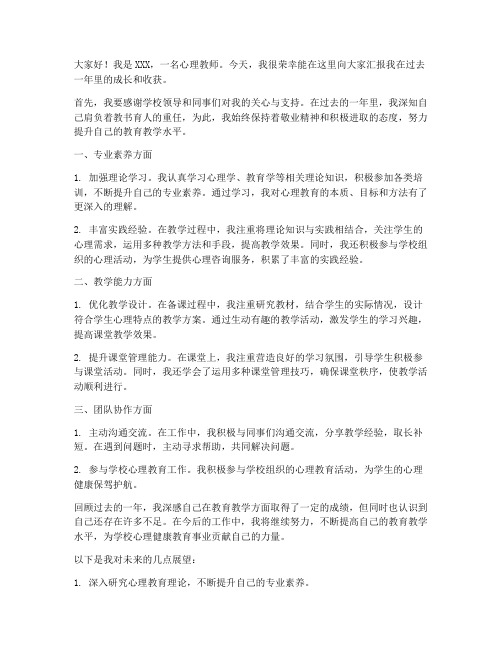 心理教师成长汇报发言稿范文