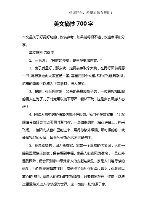 美文摘抄700字