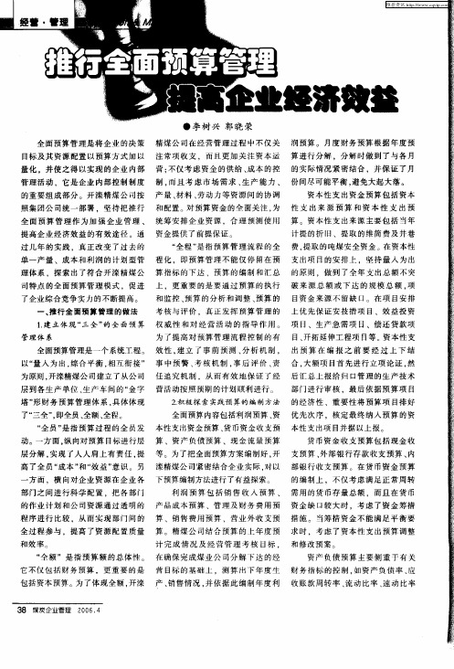 推行全面预算管理 提高企业经济效益