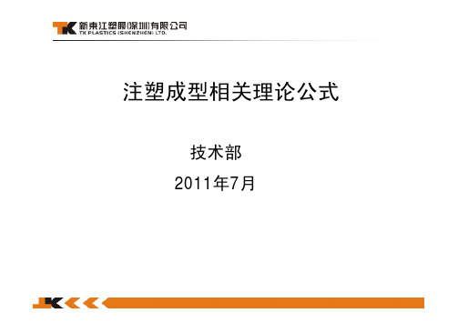 注塑成型相关理论公式--20110727