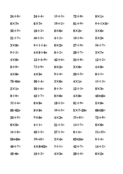 小学二年级乘除法口算题直接打印版