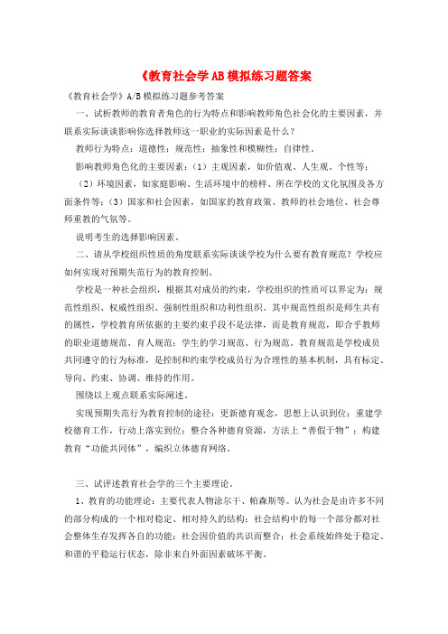 《教育社会学AB模拟练习题答案