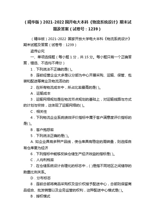 （精华版）2021-2022国开电大本科《物流系统设计》期末试题及答案（试卷号：1239）