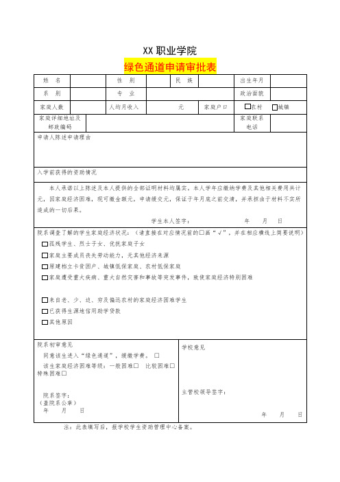 职业学院新生绿色通道申请表