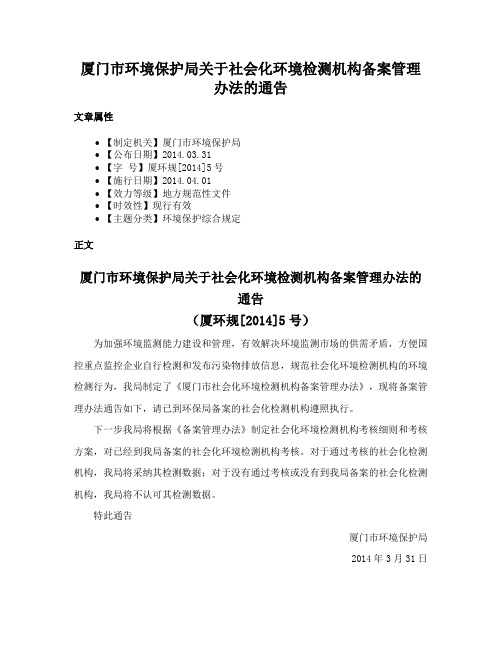 厦门市环境保护局关于社会化环境检测机构备案管理办法的通告