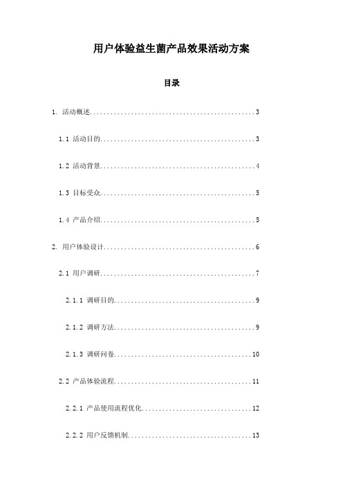 用户体验益生菌产品效果活动方案