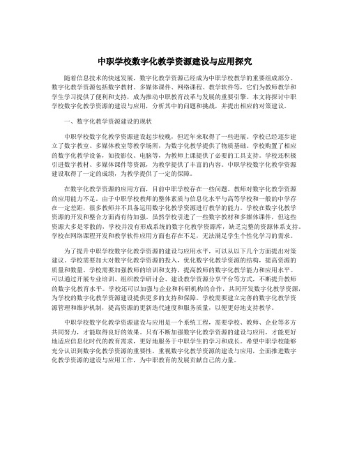 中职学校数字化教学资源建设与应用探究