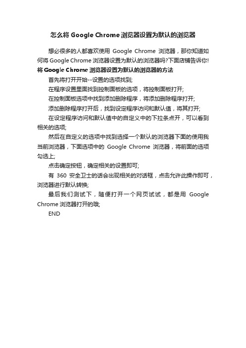 怎么将GoogleChrome浏览器设置为默认的浏览器