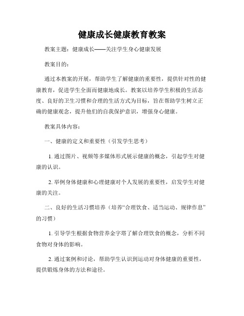 健康成长健康教育教案