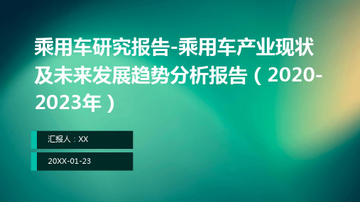 乘用车研究报告-乘用车产业现状及未来发展趋势分析报告(2020-2023年)