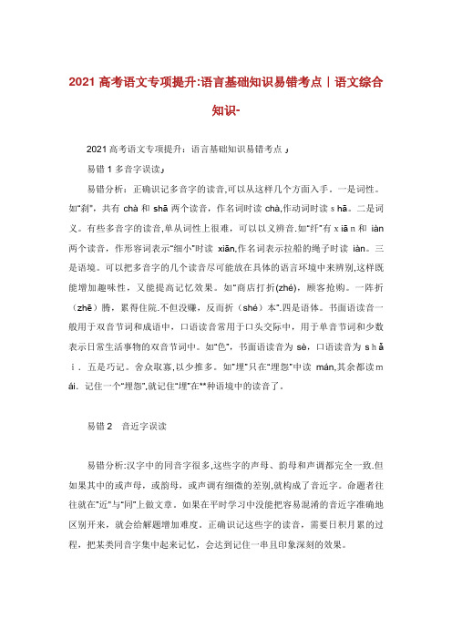 高考语文专项提升语言基础知识易错考点语文综合知识