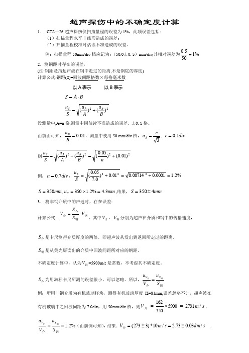 超声探伤中的不确定度计算