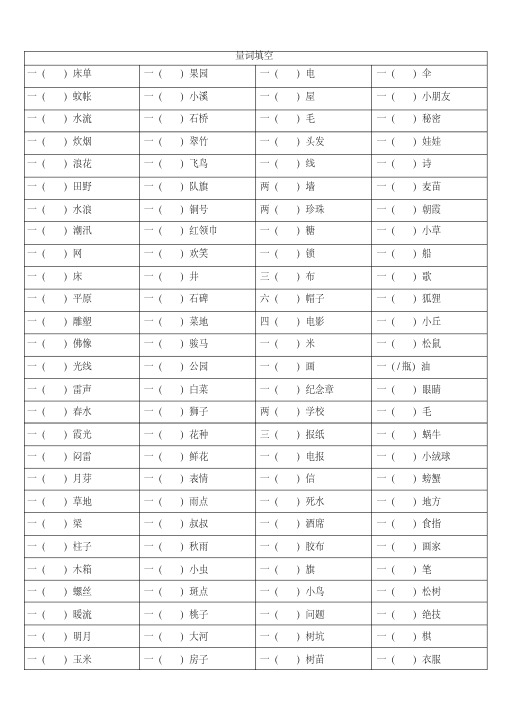 小学语文量词填空(含答案)