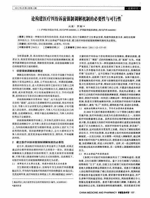 论构建医疗纠纷诉前强制调解机制的必要性与可行性