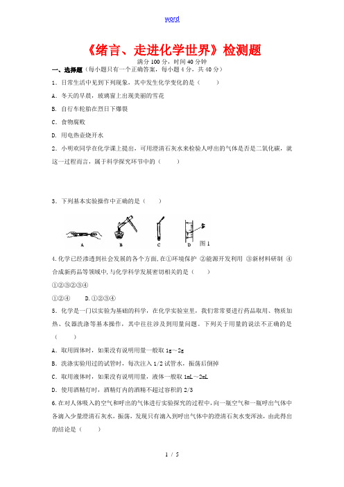 九年级化学《绪言、走进化学世界》检测题人教版