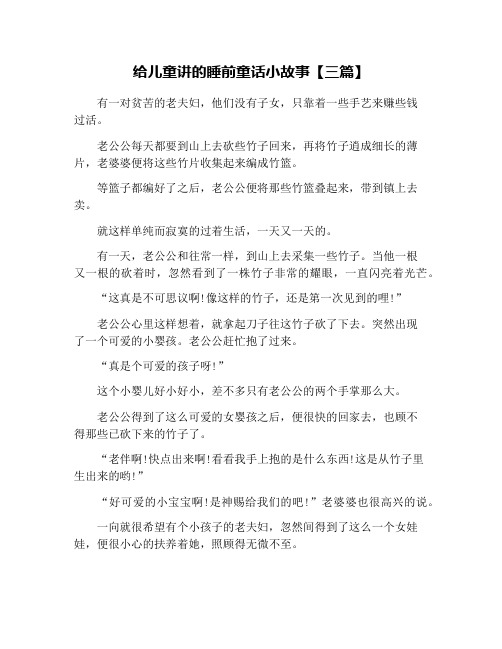 给儿童讲的睡前童话小故事【三篇】