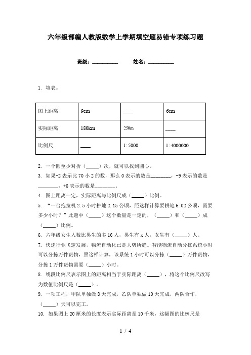 六年级部编人教版数学上学期填空题易错专项练习题