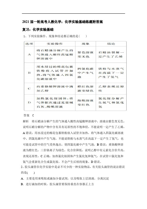 2021届一轮高考人教化学：化学实验基础练题附答案